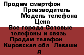 Продам смартфон Explay tornado › Производитель ­ Explay › Модель телефона ­ Tornado › Цена ­ 1 800 - Все города Сотовые телефоны и связь » Продам телефон   . Кировская обл.,Леваши д.